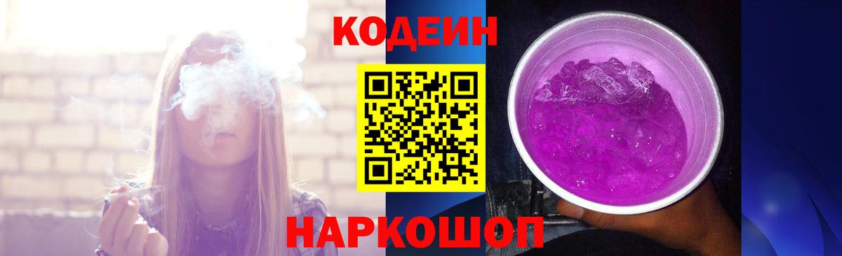 Кодеин Purple Drank  Codein напиток Lean (лин)  Котовск  Вход с VPN 